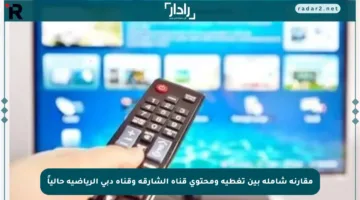 مقارنة شاملة بين تغطية ومحتوى قناة الشارقة وقناة دبي الرياضية حالياً